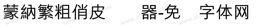 蒙納繁粗俏皮转换器字体转换