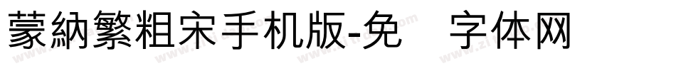 蒙納繁粗宋手机版字体转换
