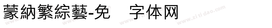 蒙納繁綜藝字体转换