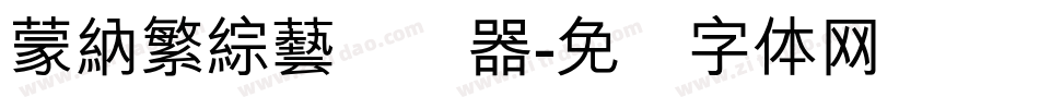 蒙納繁綜藝转换器字体转换