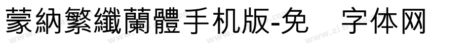 蒙納繁纖蘭體手机版字体转换