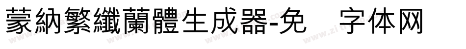 蒙納繁纖蘭體生成器字体转换