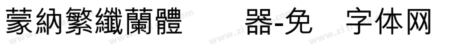 蒙納繁纖蘭體转换器字体转换