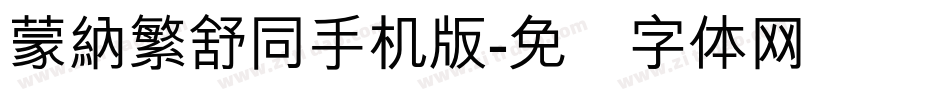 蒙納繁舒同手机版字体转换