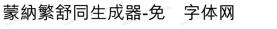 蒙納繁舒同生成器字体转换