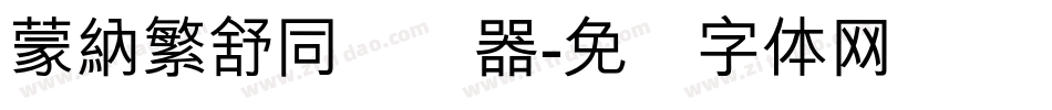 蒙納繁舒同转换器字体转换