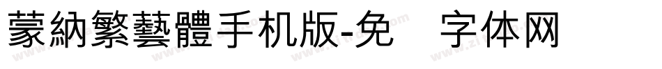 蒙納繁藝體手机版字体转换