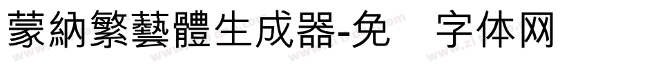 蒙納繁藝體生成器字体转换