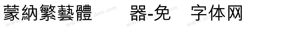 蒙納繁藝體转换器字体转换