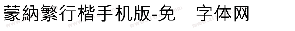 蒙納繁行楷手机版字体转换