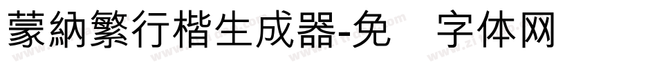 蒙納繁行楷生成器字体转换