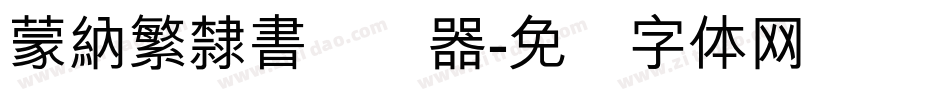 蒙納繁隸書转换器字体转换