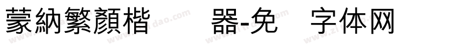 蒙納繁顏楷转换器字体转换