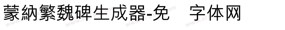 蒙納繁魏碑生成器字体转换