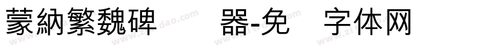 蒙納繁魏碑转换器字体转换