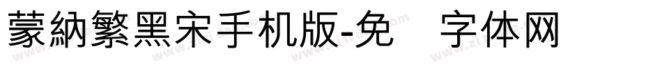 蒙納繁黑宋手机版字体转换