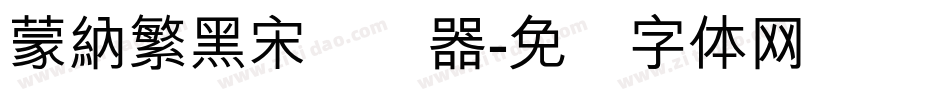 蒙納繁黑宋转换器字体转换