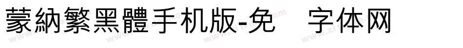 蒙納繁黑體手机版字体转换