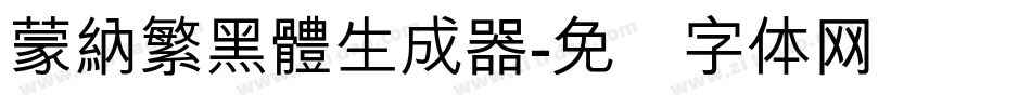 蒙納繁黑體生成器字体转换