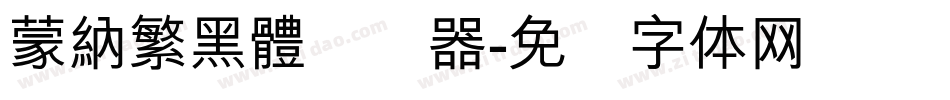 蒙納繁黑體转换器字体转换