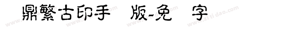 汉鼎繁古印手机版字体转换