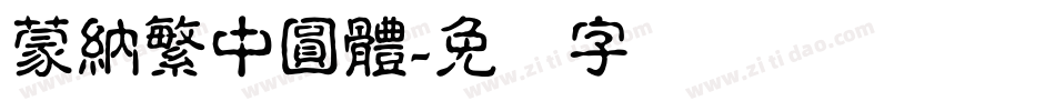 蒙納繁中圓體字体转换