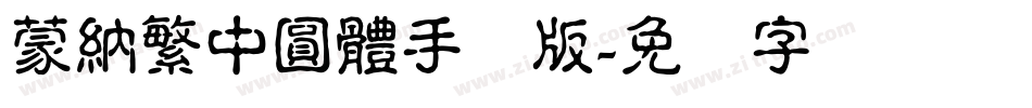 蒙納繁中圓體手机版字体转换