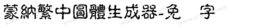 蒙納繁中圓體生成器字体转换