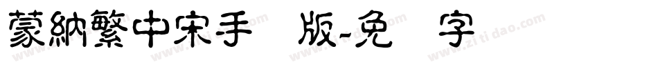 蒙納繁中宋手机版字体转换