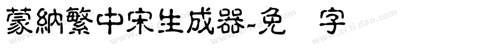 蒙納繁中宋生成器字体转换