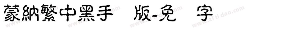 蒙納繁中黑手机版字体转换