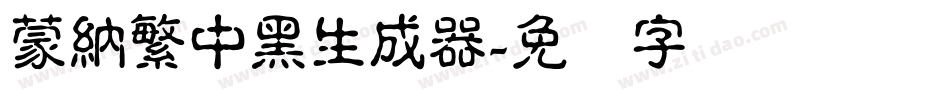蒙納繁中黑生成器字体转换