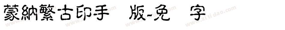 蒙納繁古印手机版字体转换