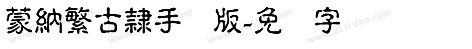 蒙納繁古隸手机版字体转换