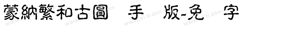 蒙納繁和古圓体手机版字体转换