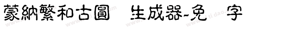 蒙納繁和古圓体生成器字体转换