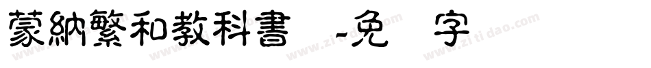 蒙納繁和教科書体字体转换