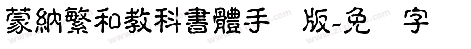 蒙納繁和教科書體手机版字体转换