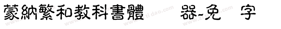 蒙納繁和教科書體转换器字体转换
