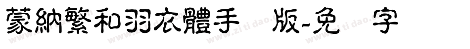 蒙納繁和羽衣體手机版字体转换