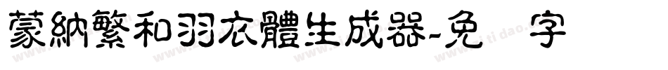 蒙納繁和羽衣體生成器字体转换