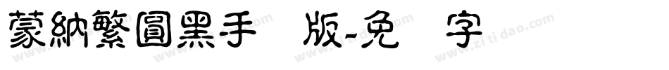 蒙納繁圓黑手机版字体转换