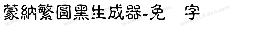 蒙納繁圓黑生成器字体转换