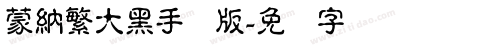 蒙納繁大黑手机版字体转换