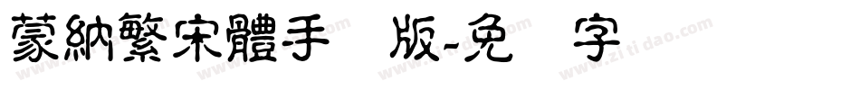 蒙納繁宋體手机版字体转换