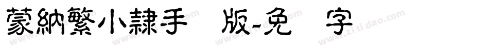 蒙納繁小隸手机版字体转换