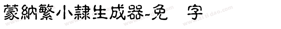蒙納繁小隸生成器字体转换