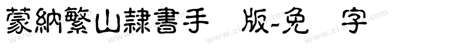 蒙納繁山隸書手机版字体转换