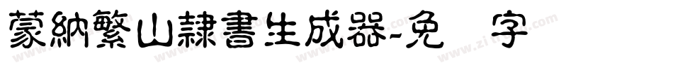 蒙納繁山隸書生成器字体转换