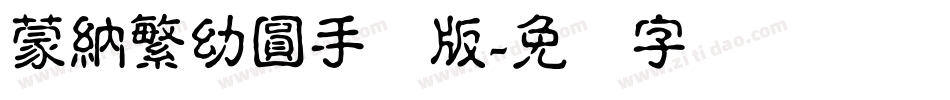 蒙納繁幼圓手机版字体转换